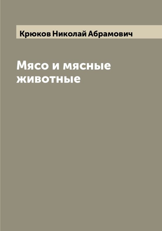 Обложка книги «Мясо и мясные животные» — Крюков Николай Абрамович, ISBN 9785519914772