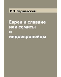 Евреи и славяне или семиты и индоевропейцы
