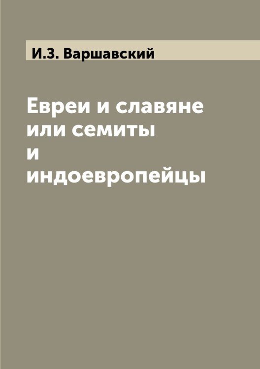 Евреи и славяне или семиты и индоевропейцы Евреи и славяне или семиты и индоевропейцы