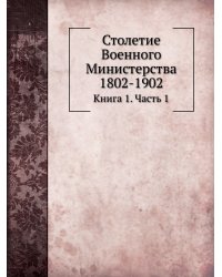 Столетие Военного Министерства 1802-1902