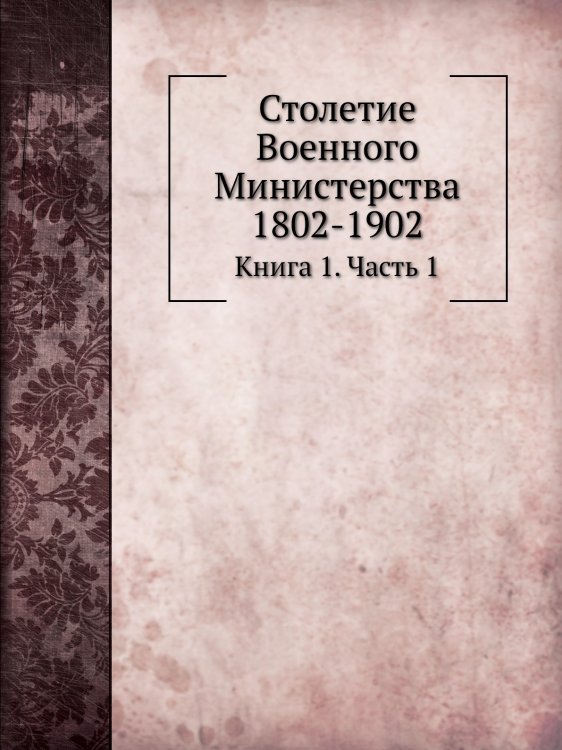 Столетие Военного Министерства 1802-1902