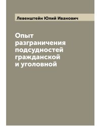 Опыт разграничения подсудностей гражданской и уголовной