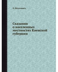 Сказания о населенных местностях Киевской губернии