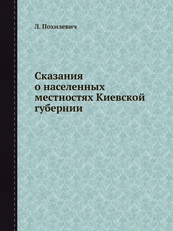 Сказания о населенных местностях Киевской губернии
