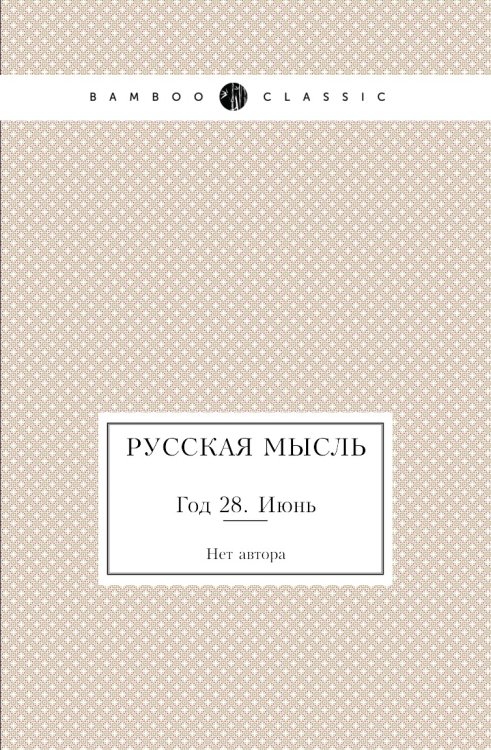 Русская мысль