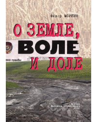 О земле, воле и доле