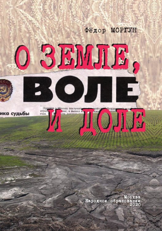 Обложка книги «О земле, воле и доле» — Ф. Моргун, ISBN 9785521765096