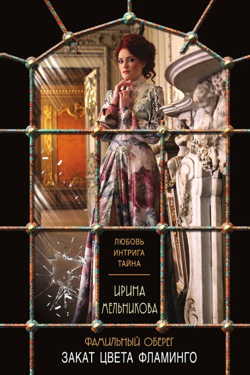 Обложка книги «Фамильный оберег. Закат цвета фламинго» — Мельникова Ирина Александровна, ISBN 9785042196607