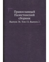 Православный Палестинский сборник