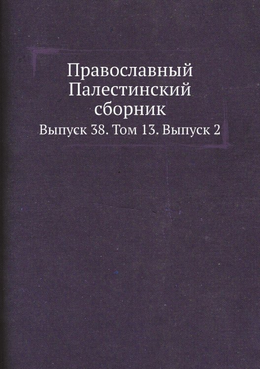 Православный Палестинский сборник