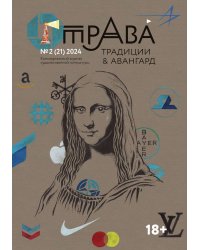 Журнал "Традиции & Авангард"
