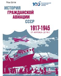 История гражданскои? авиации СССР (1917- 1945)