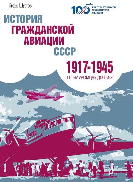 Обложка книги «История гражданскои? авиации СССР (1917- 1945)» — Шустов И.Г., ISBN 9785605138600