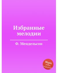 Избранные мелодии