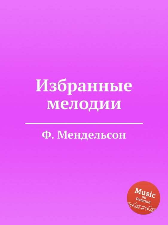 Обложка книги «Избранные мелодии» — Ф. Мендельсон, ISBN 9785884775831