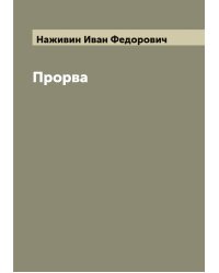 Прорва