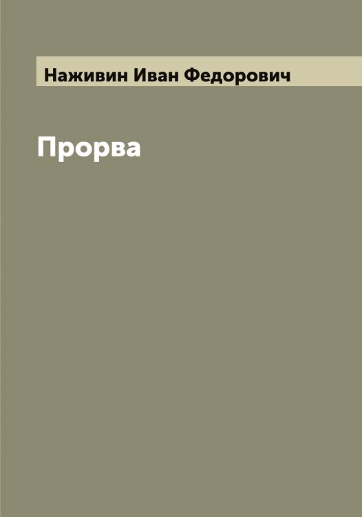 Обложка книги «Прорва» — Наживин Иван Федорович, ISBN 9785519985536