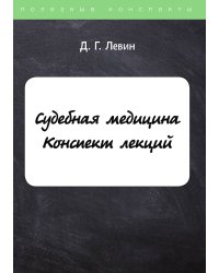 Судебная медицина