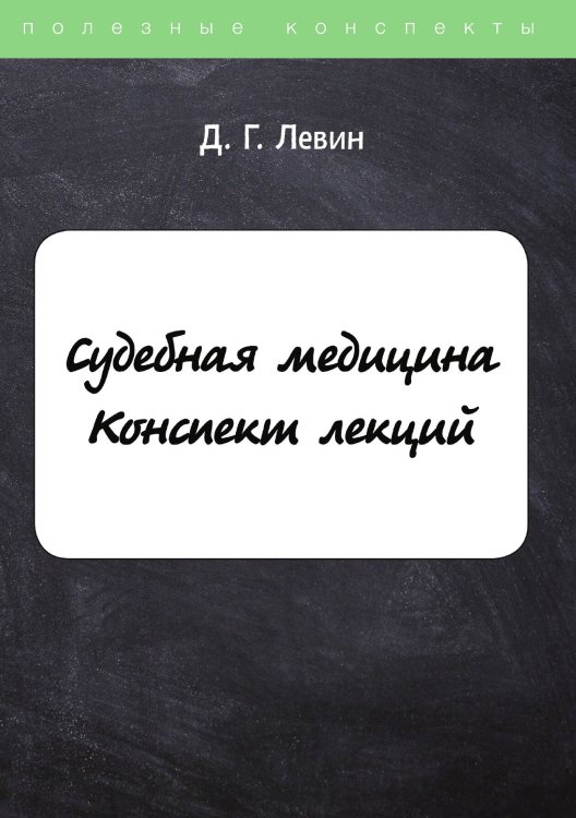 Судебная медицина Обложка книги «Судебная медицина» — Д. Левин, ISBN 9785521756032