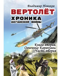 Вертолет.Хроника Афганской войны