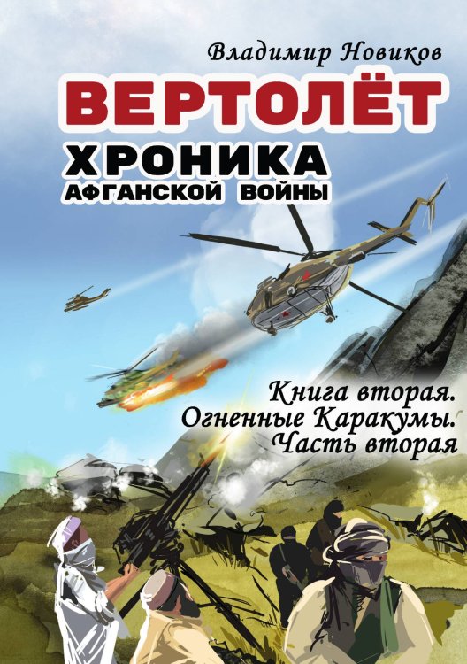 Вертолет.Хроника Афганской войны Обложка книги «Вертолет.Хроника Афганской войны» — Владимир Новиков, ISBN 9785605485476