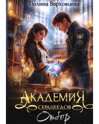 Академия Сердцеедов. Отбор