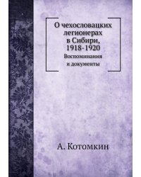 О чехословацких легионерах в Сибири, 1918-1920