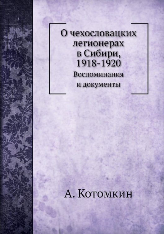 О чехословацких легионерах в Сибири, 1918-1920