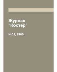 Журнал "Костер"