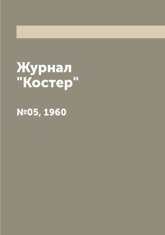 Журнал "Костер" Журнал "Костер"