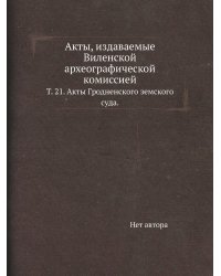Акты, издаваемые Виленской археографической комиссией