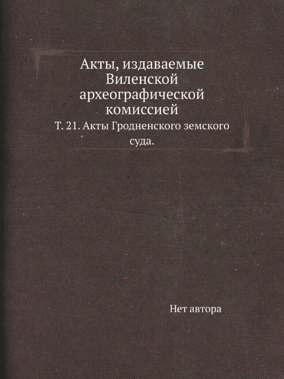Акты, издаваемые Виленской археографической комиссией