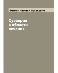 Суеверие в области лечения