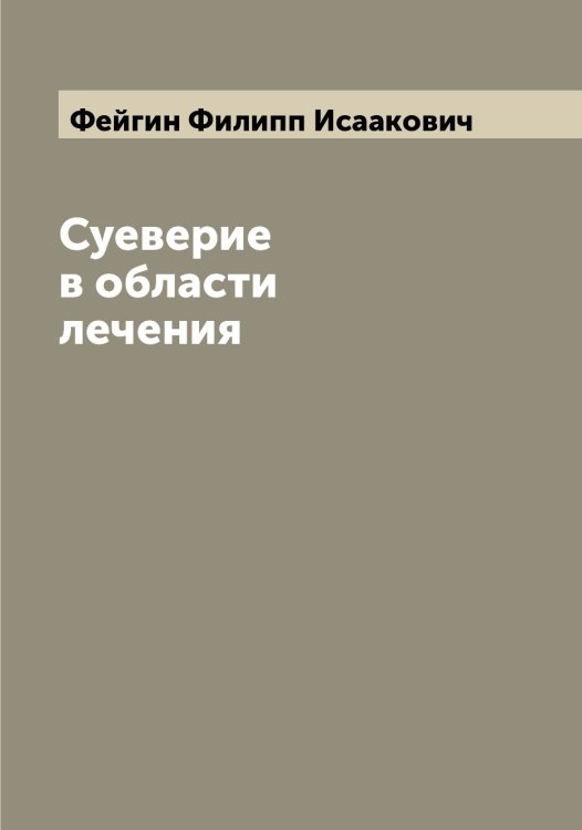 Обложка книги «Суеверие в области лечения» — Фейгин Филипп Исаакович, ISBN 9785519788854