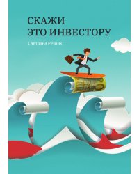 Скажи это инвестору