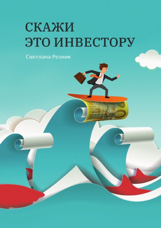 Обложка книги «Скажи это инвестору» — Светлана Резник, ISBN 9785521741052