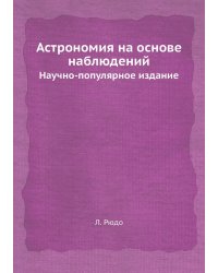 Астрономия на основе наблюдений