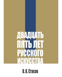 Двадцать пять лет русского искусства