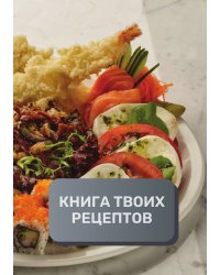 Книга твоих рецептов  (книга записи рецептов), премиум (подарочное) издание для начинающих поваров, 80 страниц