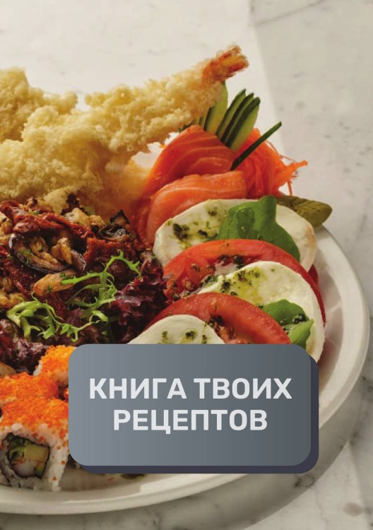 Обложка книги «Книга твоих рецептов  (книга записи рецептов), премиум (подарочное) издание для начинающих поваров, 80 страниц» — автора нет, ISBN 9785521896028
