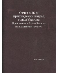 Отчет о 26-м присуждении наград графа Уварова