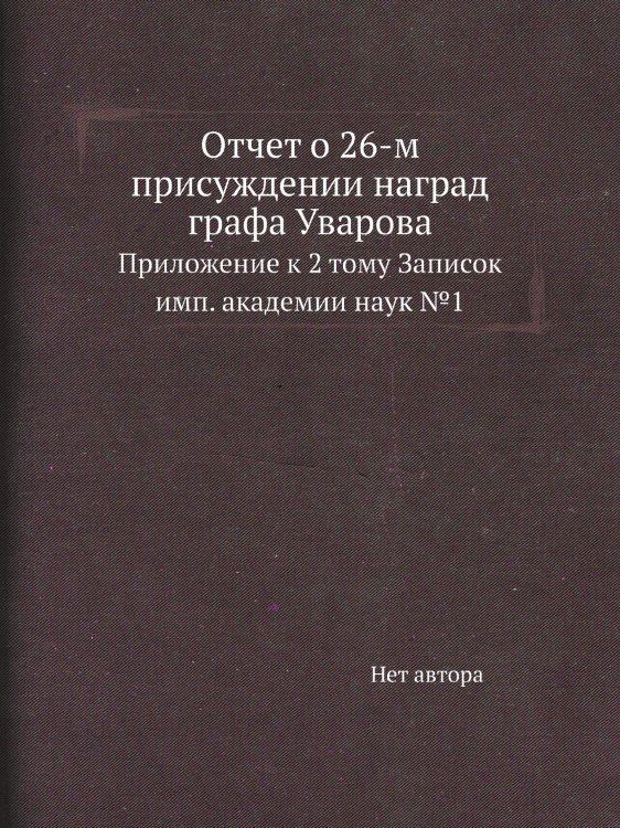 Отчет о 26-м присуждении наград графа Уварова