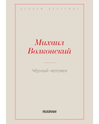 Чёрный человек