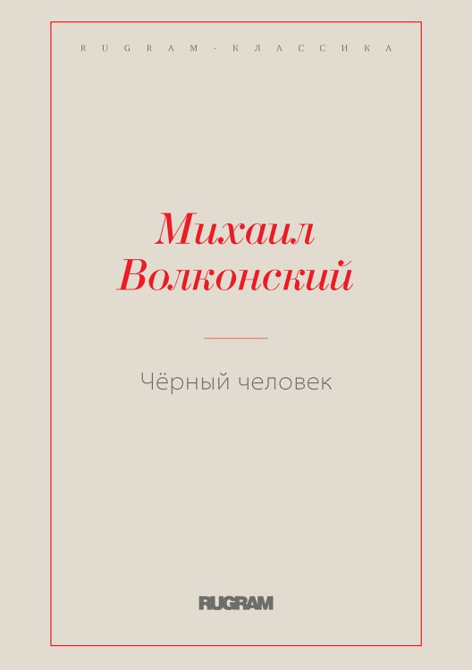 Обложка книги «Чёрный человек» — Михаил Николаевич Волконский, ISBN 9785519727211