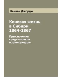 Кочевая жизнь в Сибири 1864-1867