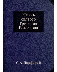 Жизнь святого Григория Богослова