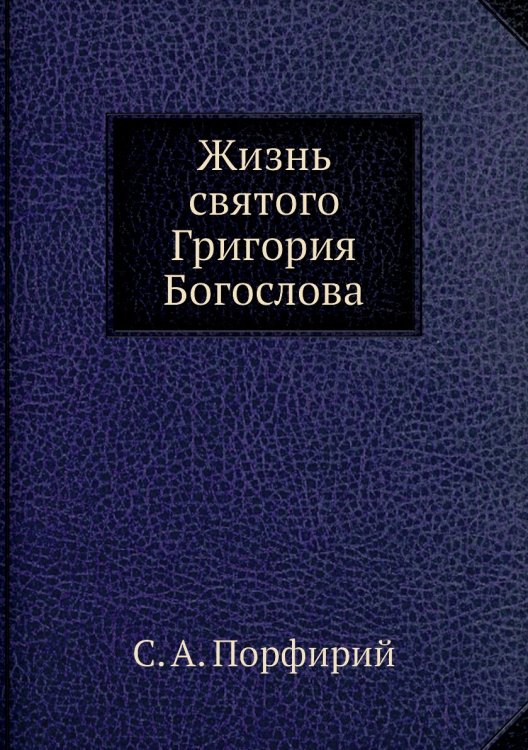 Жизнь святого Григория Богослова Жизнь святого Григория Богослова