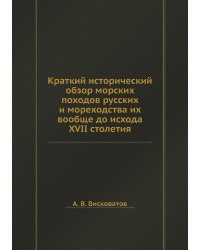 Краткий исторический обзор морских походов русских и мореходства их вообще до исхода XVII столетия