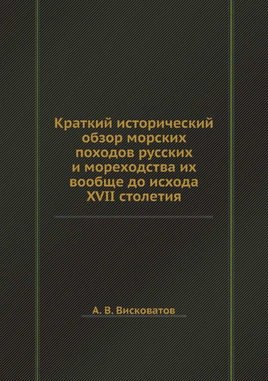 Краткий исторический обзор морских походов русских и мореходства их вообще до исхода XVII столетия