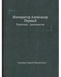 Император Александр Первый